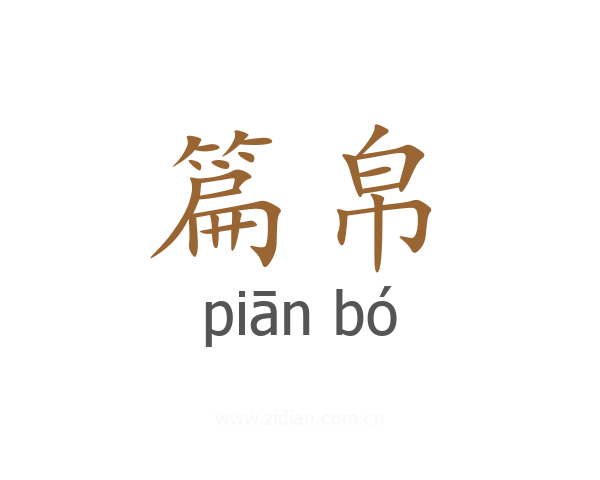 篇帛