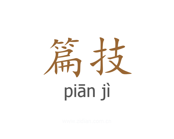 篇技