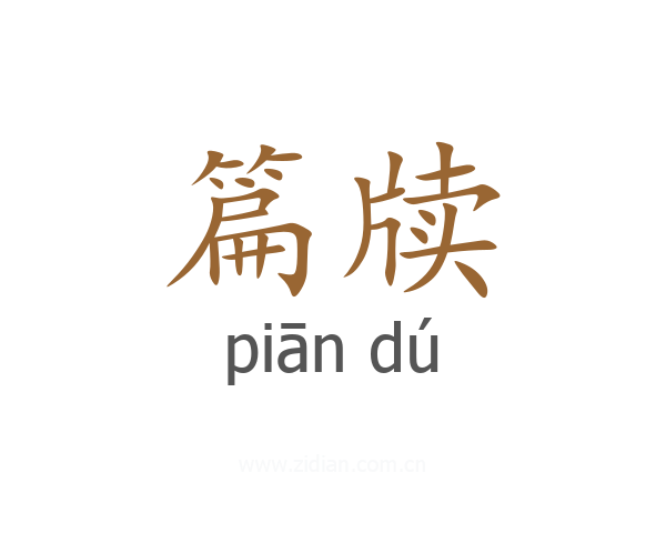 篇牍