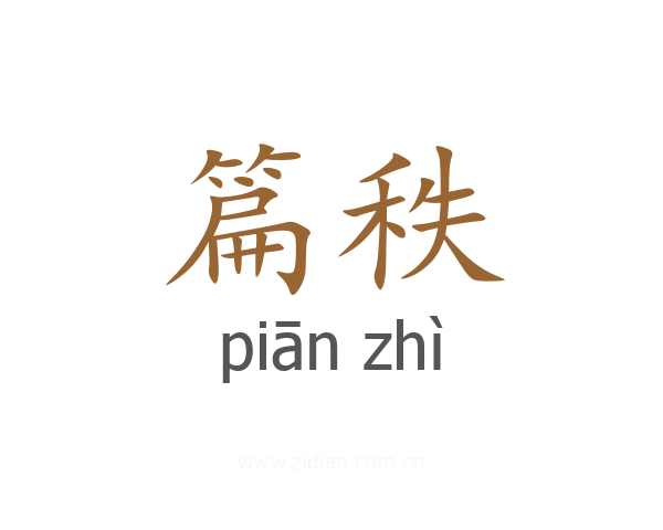 篇秩