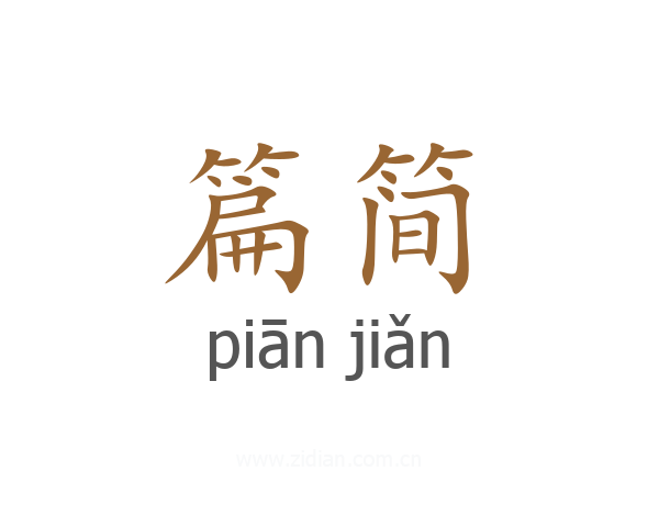 篇简