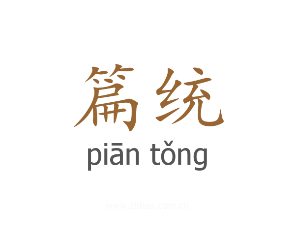 篇统