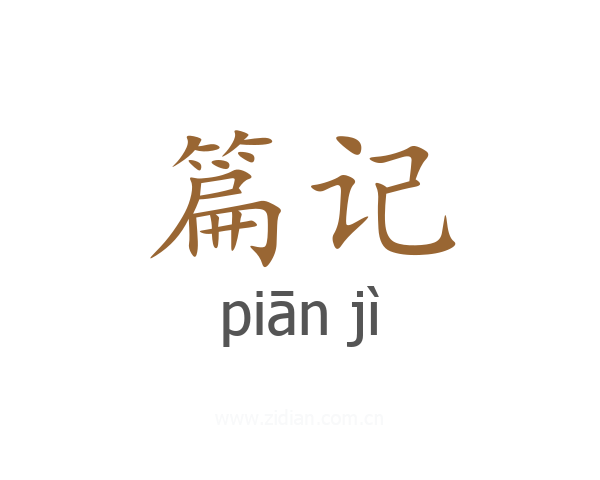 篇记