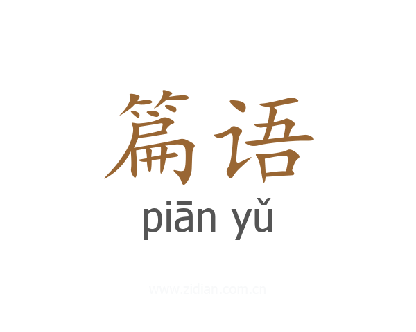 篇语