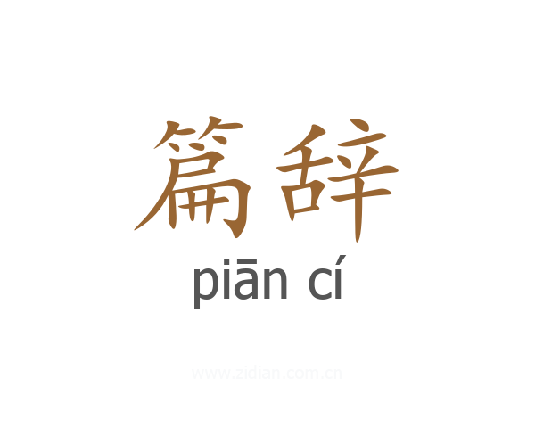 篇辞