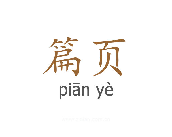 篇页