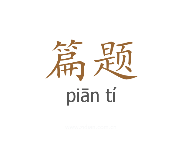 篇题