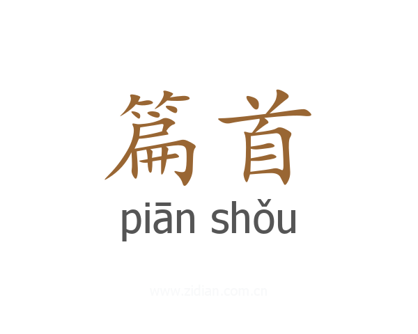 篇首