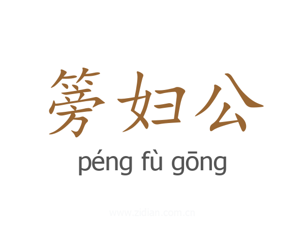 篣妇公
