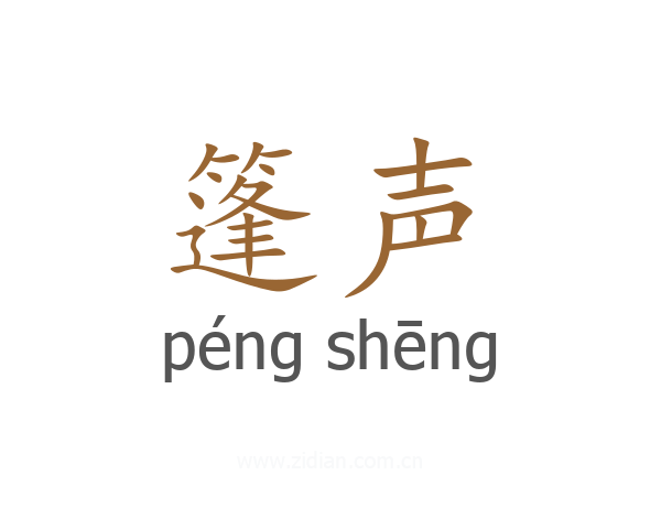 篷声