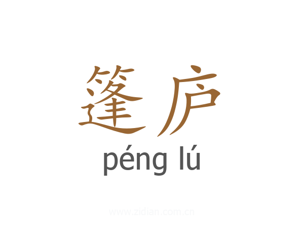 篷庐
