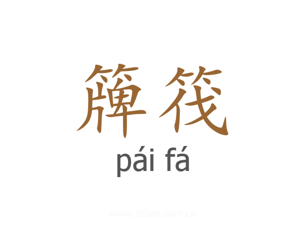 簰筏