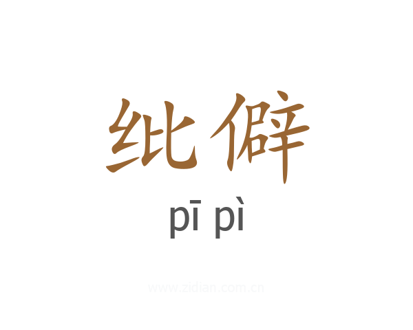 纰僻
