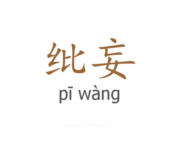 纰妄