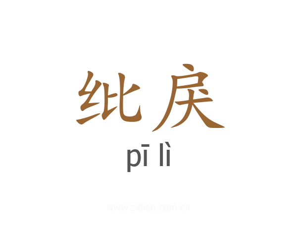 纰戾