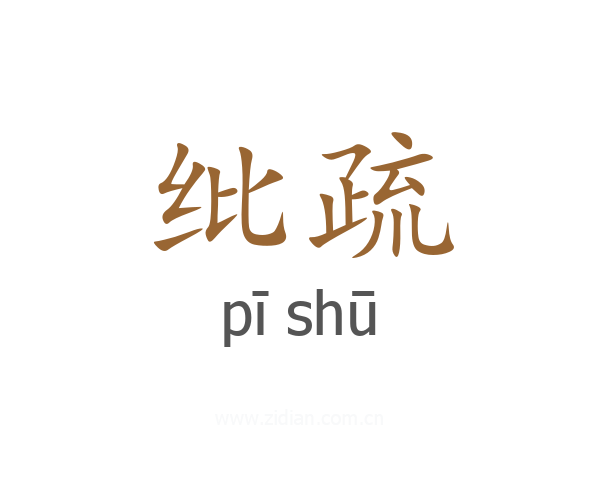 纰疏