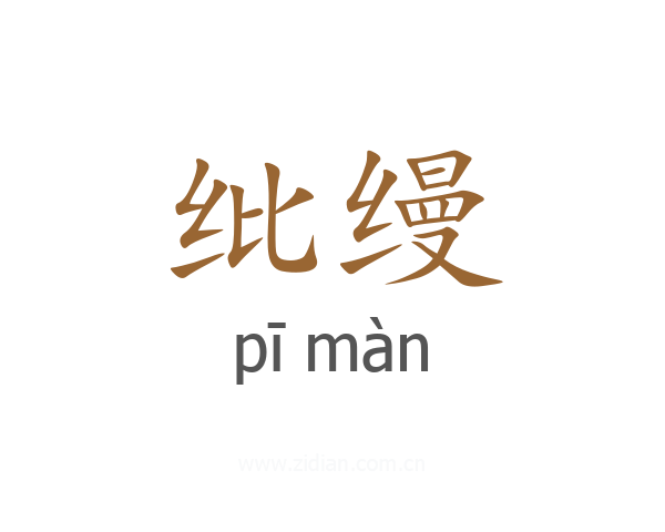 纰缦
