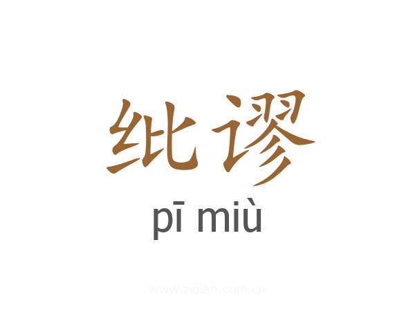 纰谬