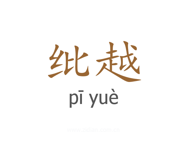 纰越