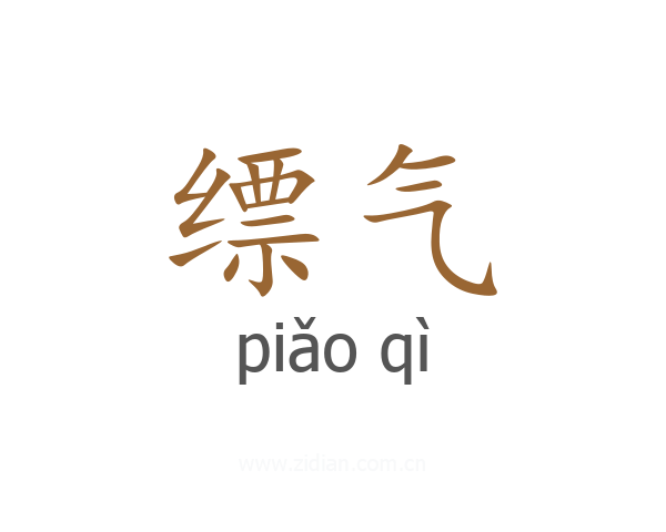 缥气