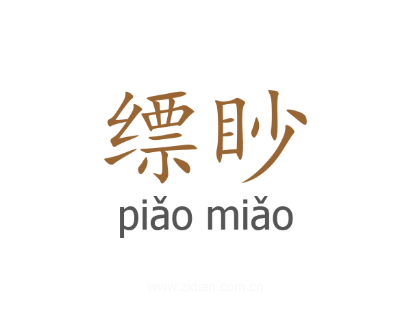 缥眇