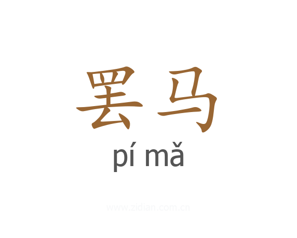罢马