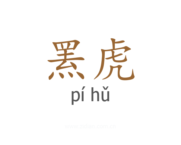 罴虎