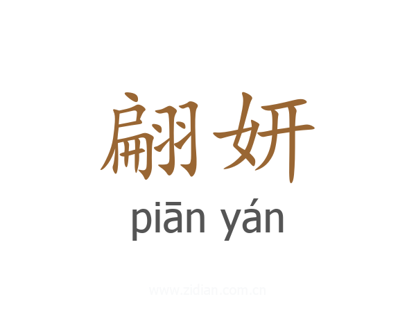 翩妍