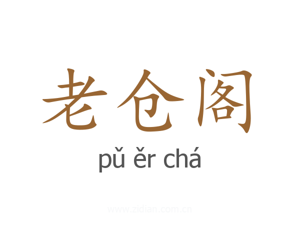 老仓阁