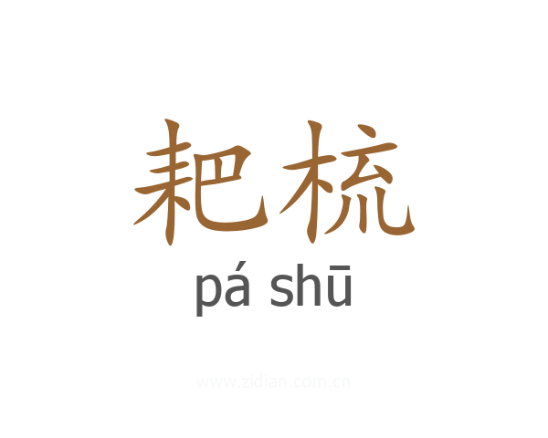 耙梳
