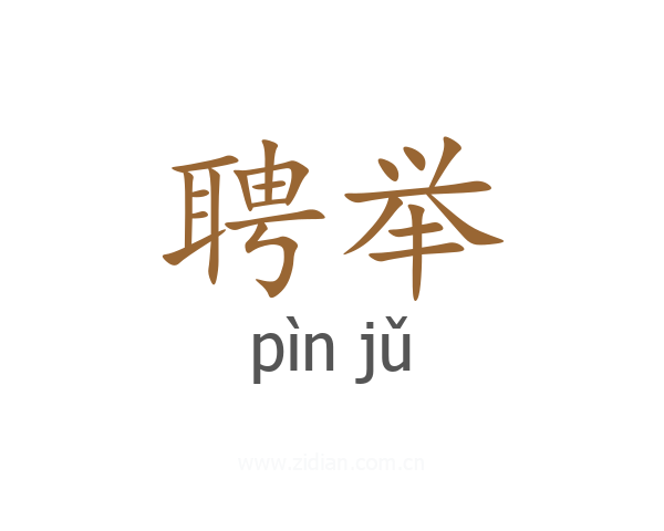 聘举