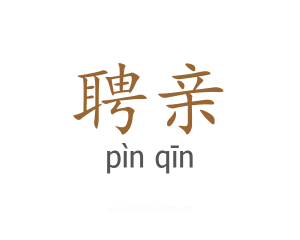 聘亲