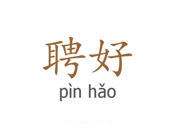 聘好