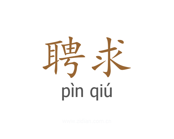 聘求