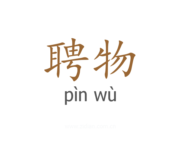 聘物