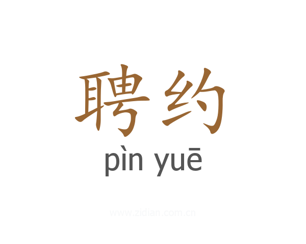 聘约
