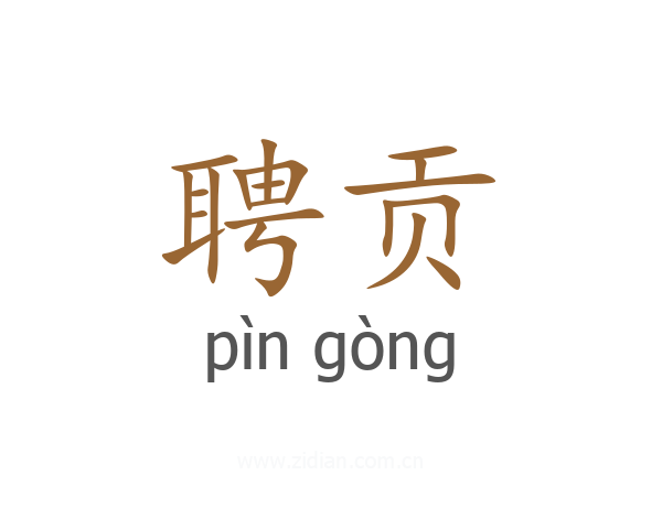 聘贡
