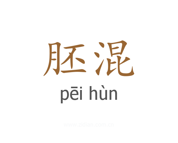 胚混
