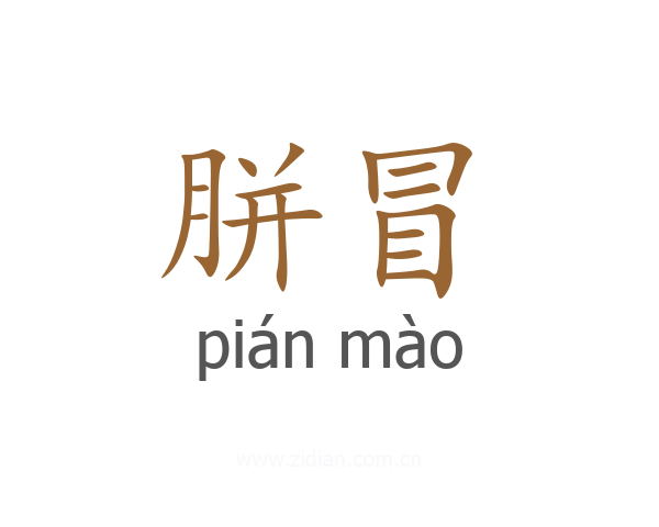 胼冒