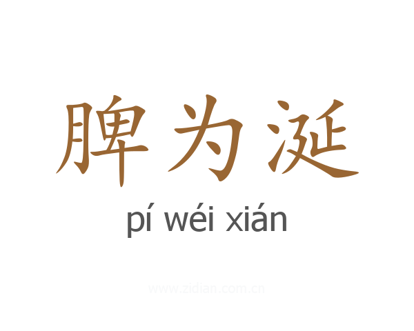 脾为涎