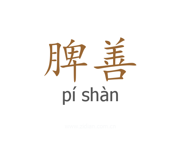 脾善
