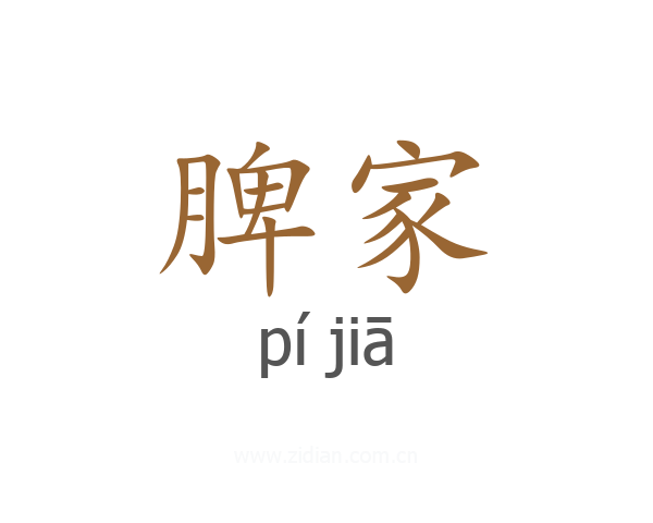 脾家