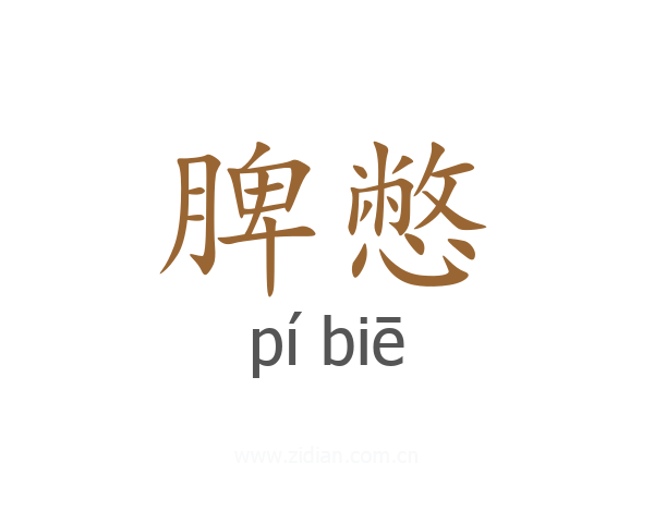 脾憋
