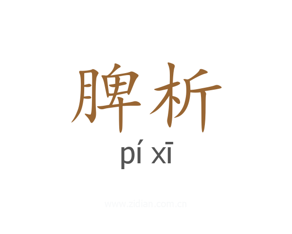 脾析