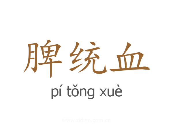 脾统血