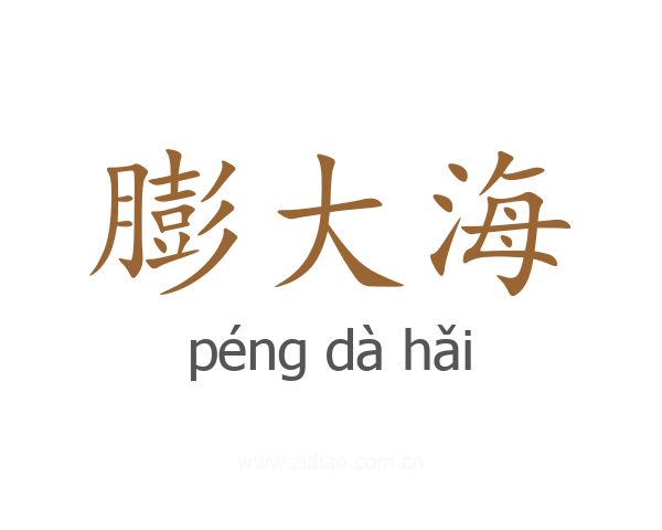膨大海