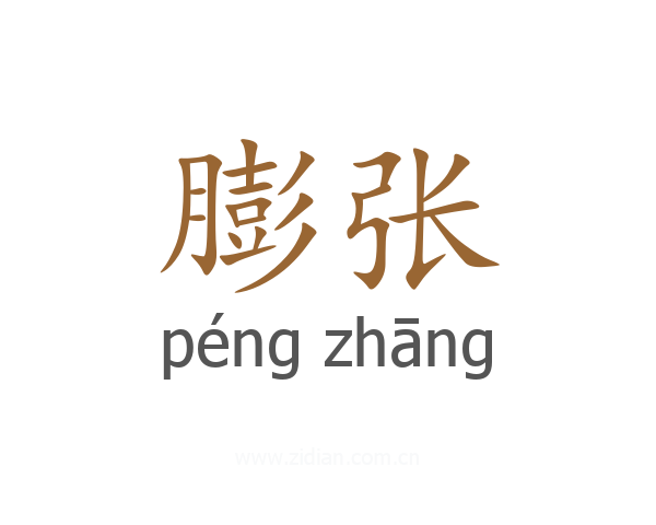 膨张