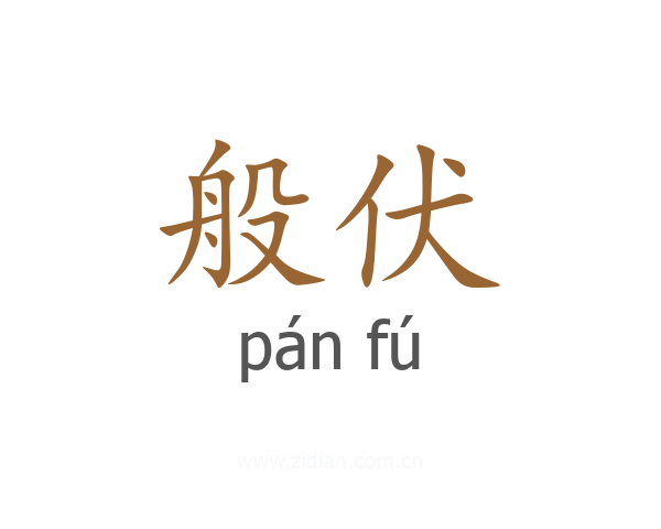 般伏