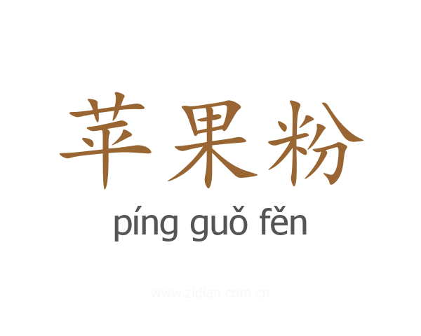 苹果粉