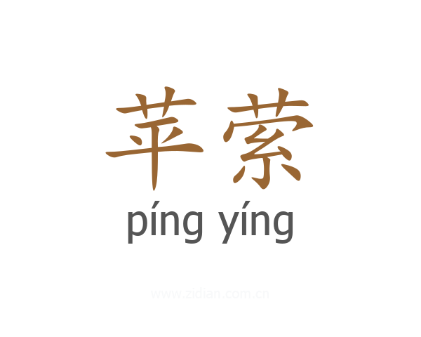 苹萦